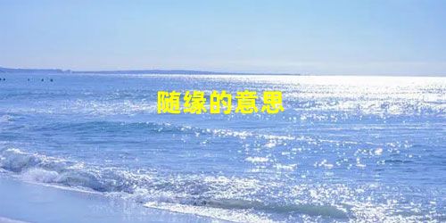 随缘的意思 随缘的意思