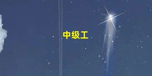 中级工 中级工
