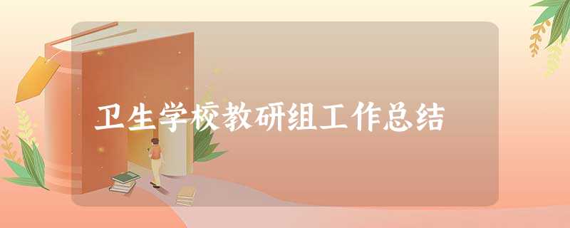 卫生学校教研组工作总结 卫生学校教研组工作总结