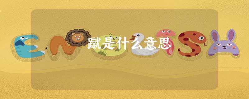 蹴是什么意思 蹴是什么意思