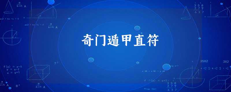 奇门遁甲直符 奇门遁甲直符