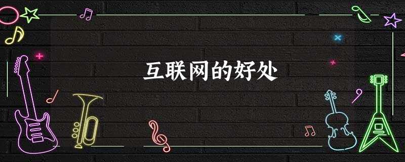互联网的好处 互联网的好处