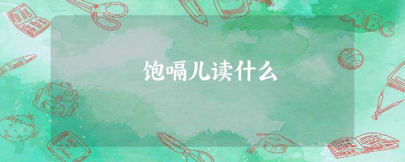 饱嗝儿读什么 饱嗝儿读什么