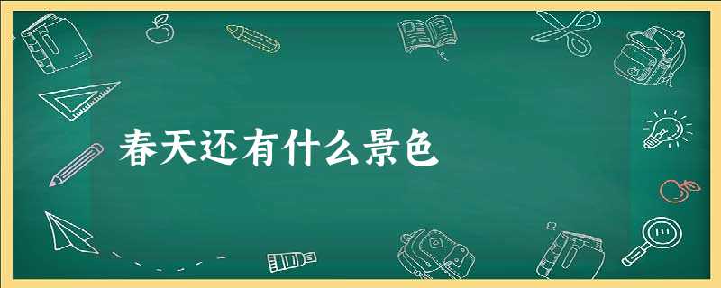 春天还有什么景色 春天还有什么景色