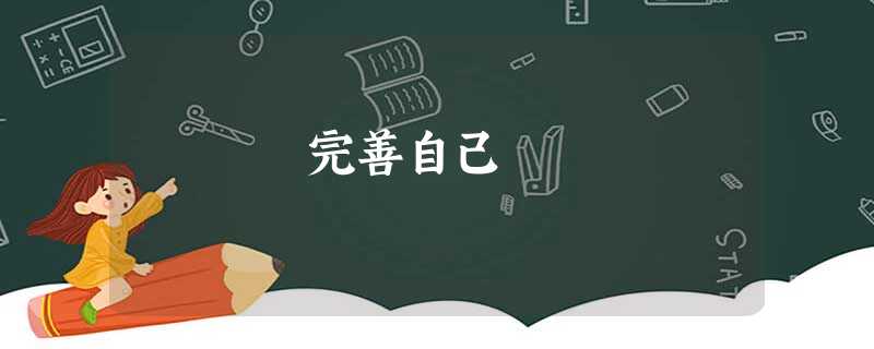 完善自己 完善自己