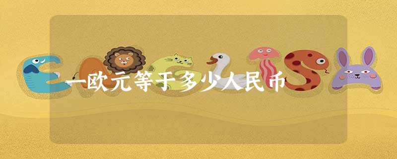 一欧元等于多少人民币 一欧元等于多少人民币