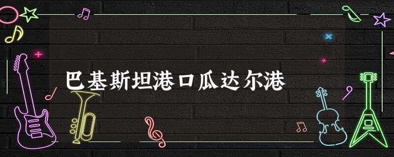 巴基斯坦港口瓜达尔港 巴基斯坦港口瓜达尔港
