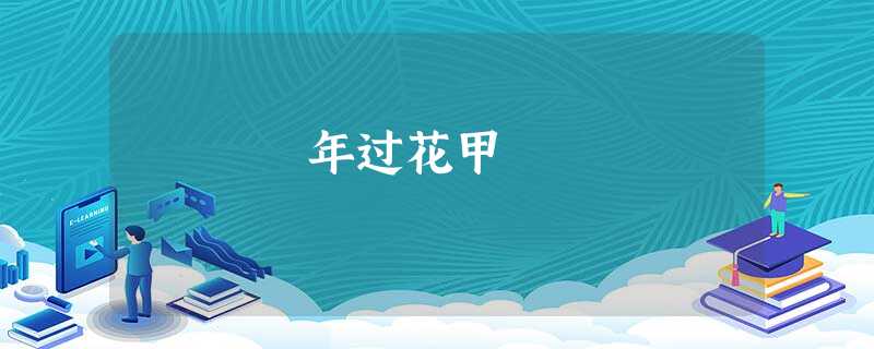年过花甲 年过花甲