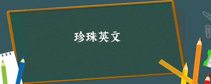 珍珠英文 珍珠英文