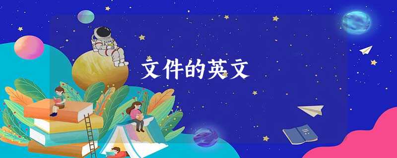 文件的英文 文件的英文