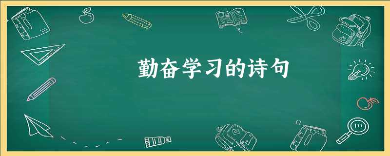 勤奋学习的诗句 勤奋学习的诗句