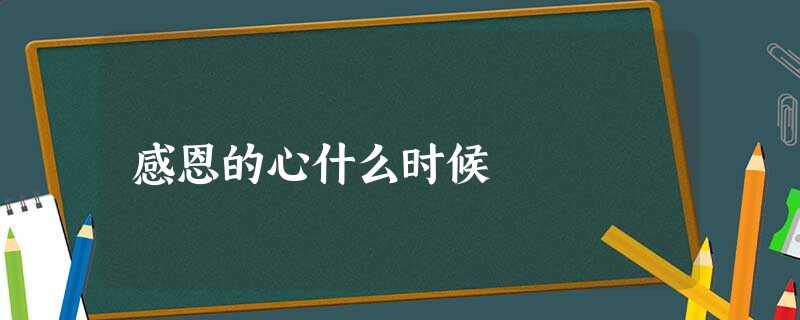 感恩的心什么时候 感恩的心什么时候