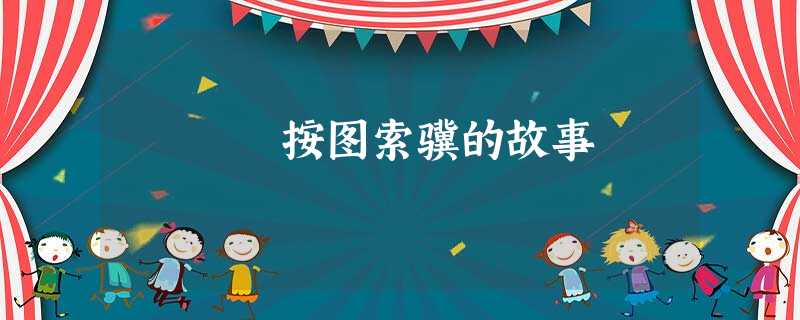 按图索骥的故事 按图索骥的故事