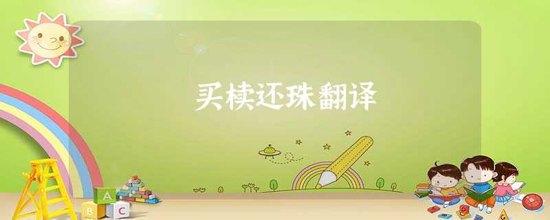 买椟还珠翻译 买椟还珠翻译
