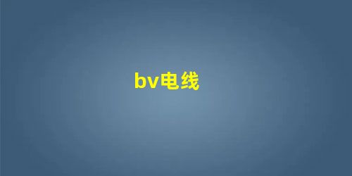 bv电线 bv电线