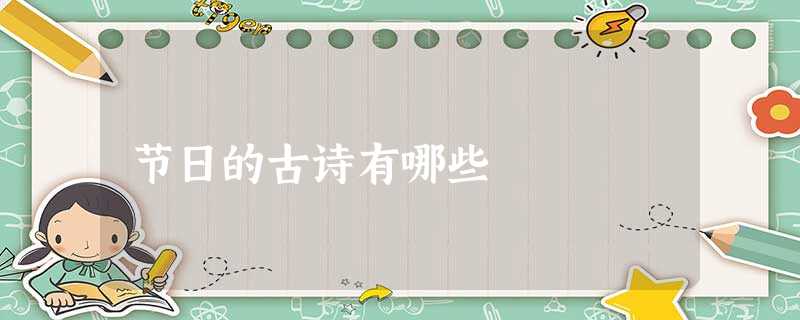 节日的古诗有哪些 节日的古诗有哪些