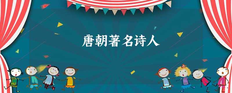 唐朝著名诗人 唐朝著名诗人