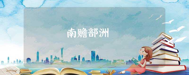 南赡部洲 南赡部洲