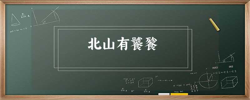 北山有饕餮 北山有饕餮