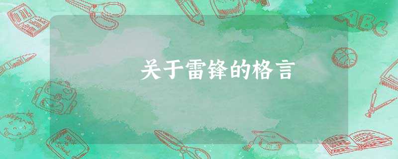 关于雷锋的格言 关于雷锋的格言