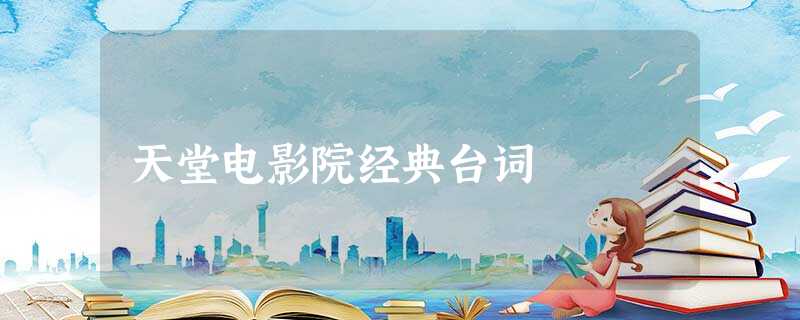 天堂电影院经典台词 天堂电影院经典台词