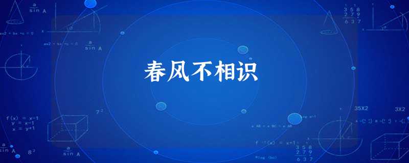 春风不相识 春风不相识