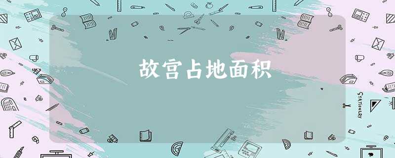 故宫占地面积 故宫占地面积