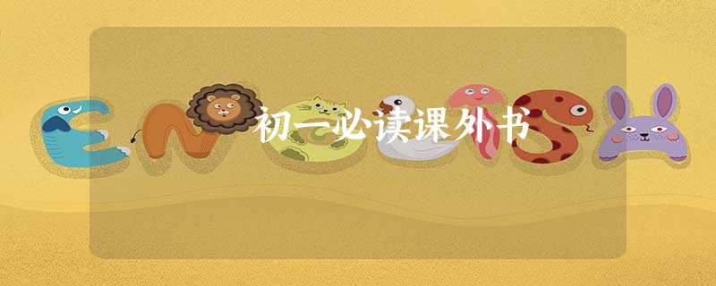 初一必读课外书 初一必读课外书