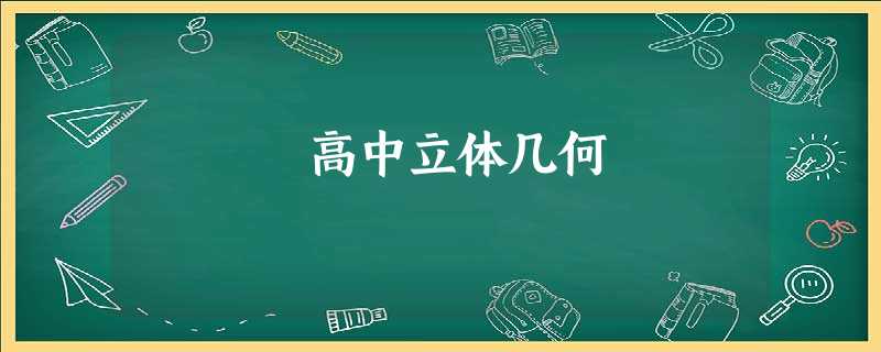 高中立体几何 高中立体几何