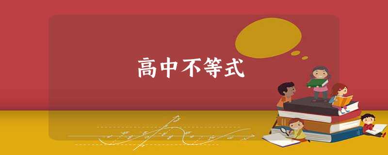高中不等式 高中不等式