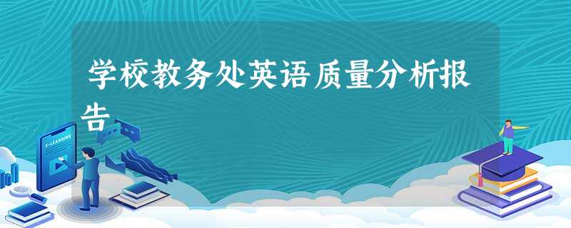 学校教务处英语质量分析报告 学校教务处英语质量分析报告
