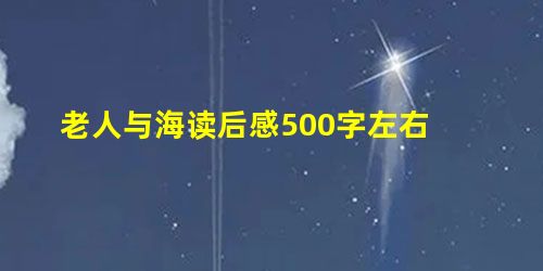老人与海读后感500字左右 老人与海读后感500字左右