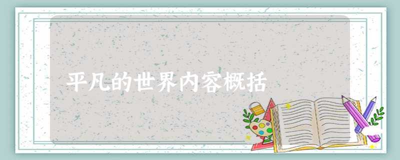 平凡的世界内容概括 平凡的世界内容概括