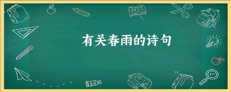 有关春雨的诗句 有关春雨的诗句