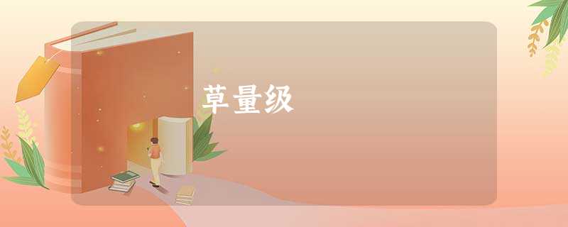 草量级 草量级