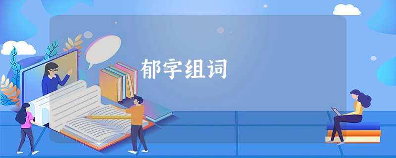 郁字组词 郁字组词