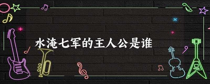 水淹七军的主人公是谁 水淹七军的主人公是谁