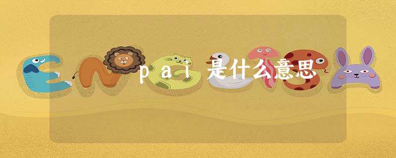 pai是什么意思 pai是什么意思