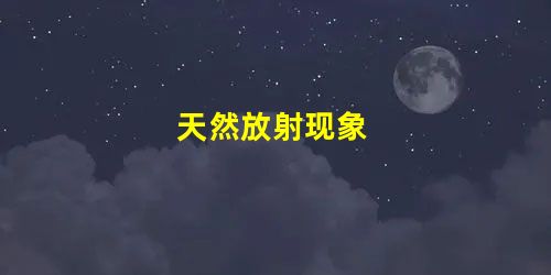 天然放射现象 天然放射现象