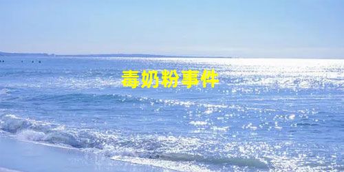 毒奶粉事件 毒奶粉事件