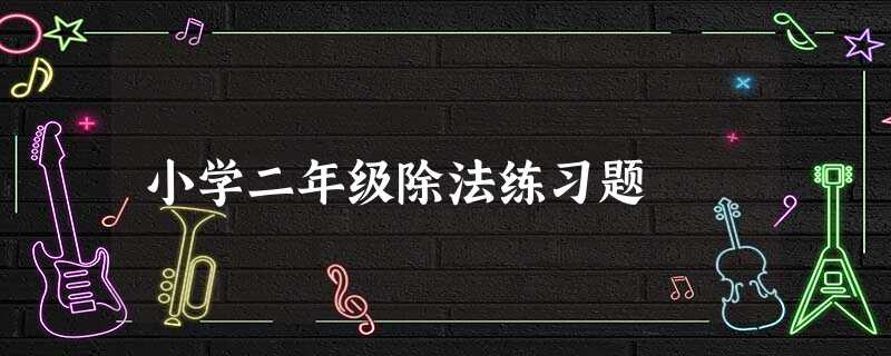 小学二年级除法练习题 小学二年级除法练习题