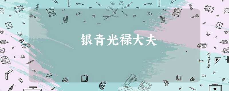 银青光禄大夫 银青光禄大夫