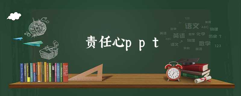 责任心ppt 责任心ppt