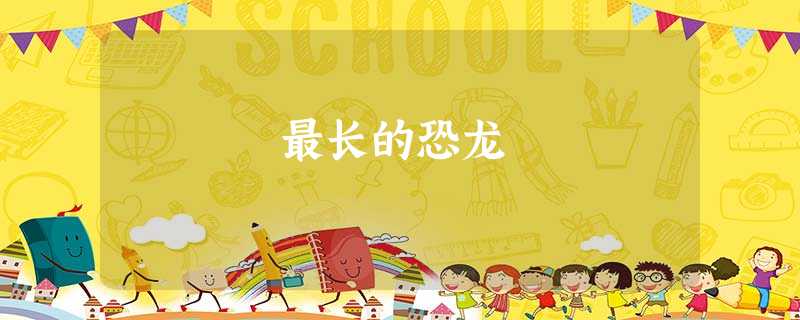 最长的恐龙 最长的恐龙