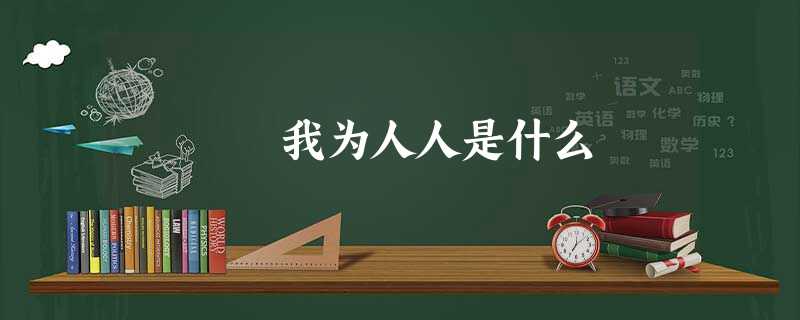 我为人人是什么 我为人人是什么