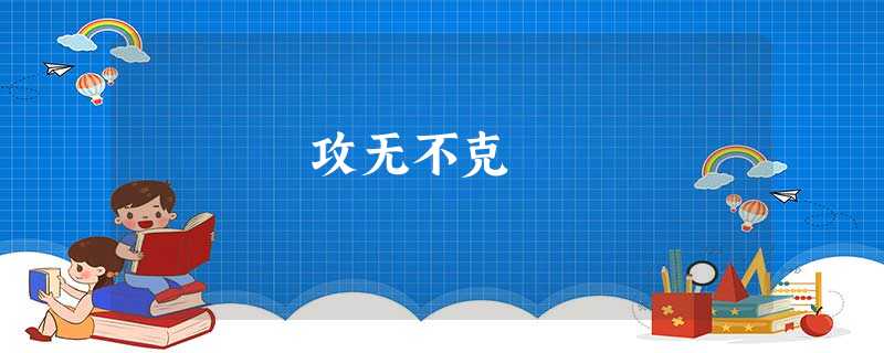 攻无不克 攻无不克