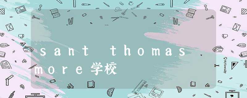 sant thomas more学校 sant thomas more学校