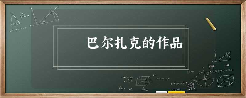 巴尔扎克的作品 巴尔扎克的作品