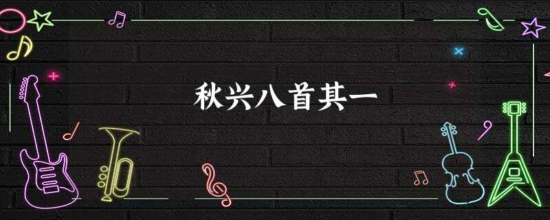 秋兴八首其一 秋兴八首其一