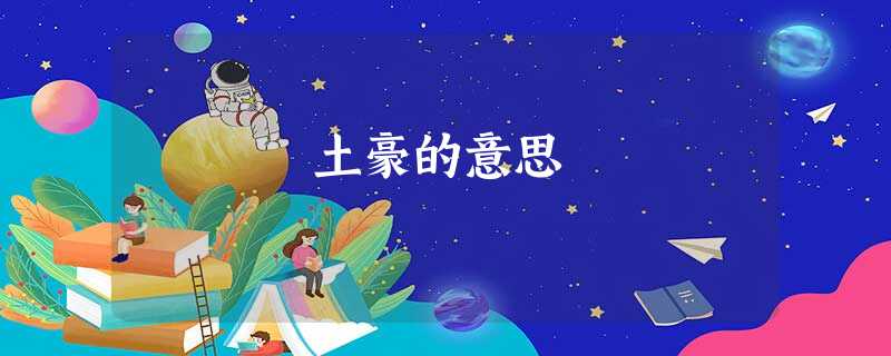 土豪的意思 土豪的意思